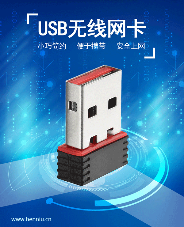 USB无线网卡.png
