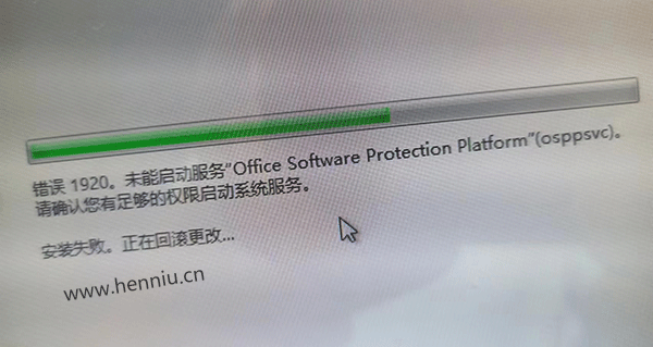 安装Office2016错误1920，未能启动服务Office Software Protection Platform OSPPSVC