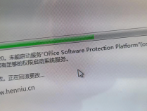 安装Office2016错误1920，未能启动服务Office Software Protection Platform OSPPSVC
