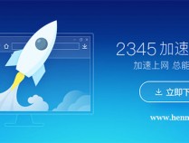 2345安全浏览器官方下载